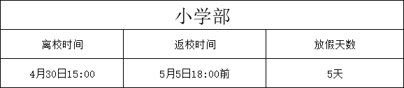 放假通知 | 邵陽(yáng)廣益學(xué)校五一勞動(dòng)節(jié)放假通知